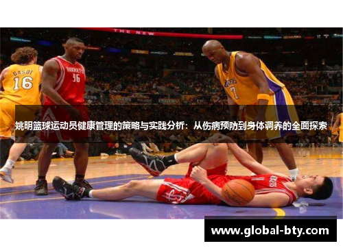 姚明篮球运动员健康管理的策略与实践分析：从伤病预防到身体调养的全面探索
