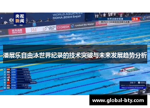 潘展乐自由泳世界纪录的技术突破与未来发展趋势分析