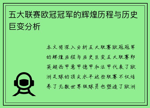 五大联赛欧冠冠军的辉煌历程与历史巨变分析