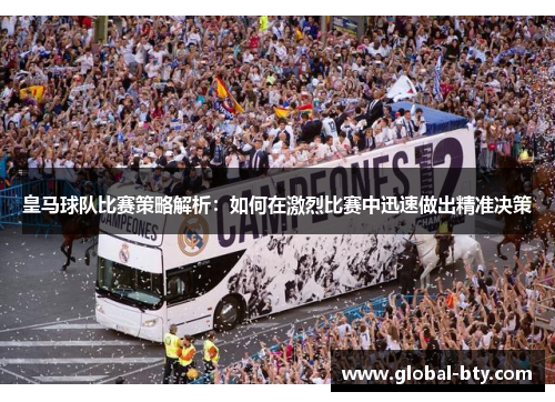 皇马球队比赛策略解析：如何在激烈比赛中迅速做出精准决策