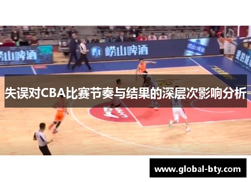 失误对CBA比赛节奏与结果的深层次影响分析