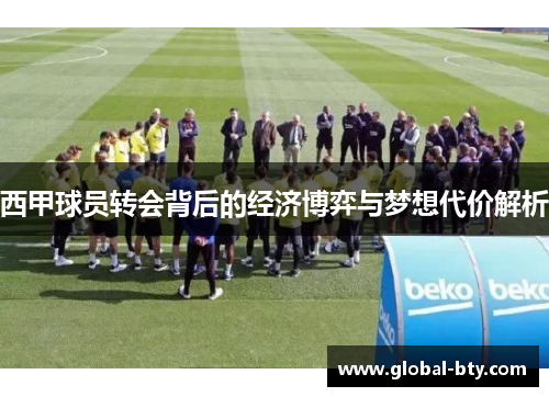 西甲球员转会背后的经济博弈与梦想代价解析