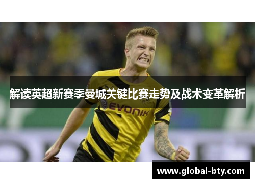 解读英超新赛季曼城关键比赛走势及战术变革解析