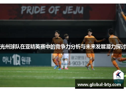 光州球队在亚精英赛中的竞争力分析与未来发展潜力探讨