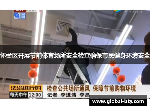 怀柔区开展节前体育场所安全检查确保市民健身环境安全