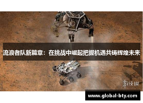 流浪者队新篇章：在挑战中崛起把握机遇共铸辉煌未来