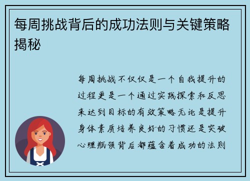 每周挑战背后的成功法则与关键策略揭秘