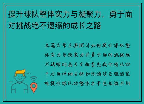 提升球队整体实力与凝聚力，勇于面对挑战绝不退缩的成长之路