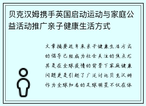 贝克汉姆携手英国启动运动与家庭公益活动推广亲子健康生活方式