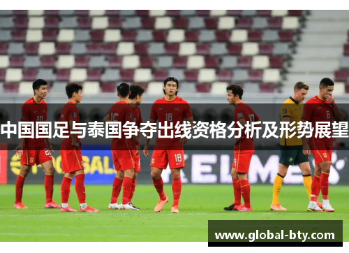 中国国足与泰国争夺出线资格分析及形势展望