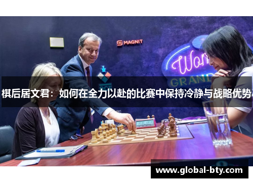棋后居文君：如何在全力以赴的比赛中保持冷静与战略优势