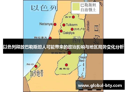 以色列释放巴勒斯坦人可能带来的政治影响与地区局势变化分析