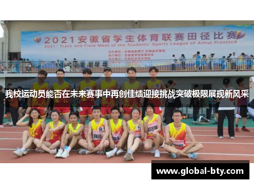 我校运动员能否在未来赛事中再创佳绩迎接挑战突破极限展现新风采