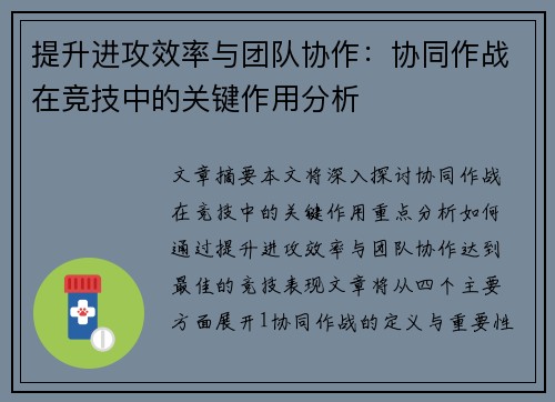 提升进攻效率与团队协作：协同作战在竞技中的关键作用分析
