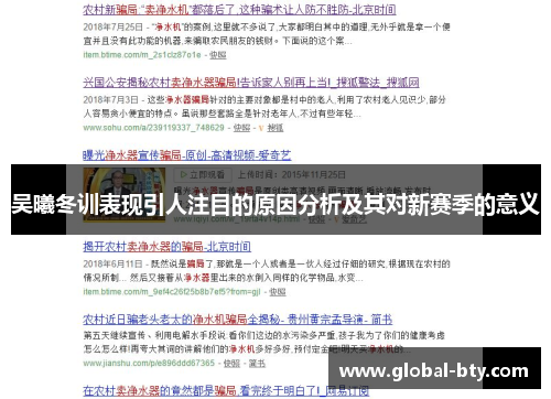 吴曦冬训表现引人注目的原因分析及其对新赛季的意义