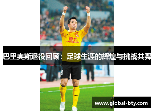 巴里奥斯退役回顾：足球生涯的辉煌与挑战共舞