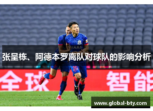 张呈栋、阿德本罗离队对球队的影响分析