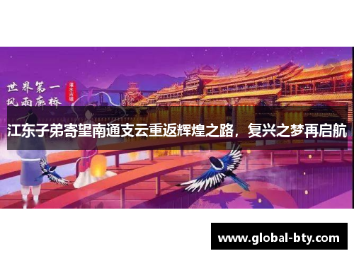 江东子弟寄望南通支云重返辉煌之路，复兴之梦再启航