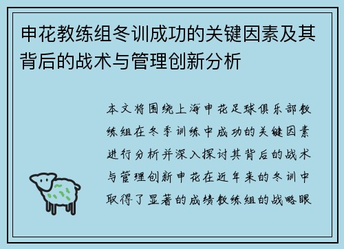 申花教练组冬训成功的关键因素及其背后的战术与管理创新分析