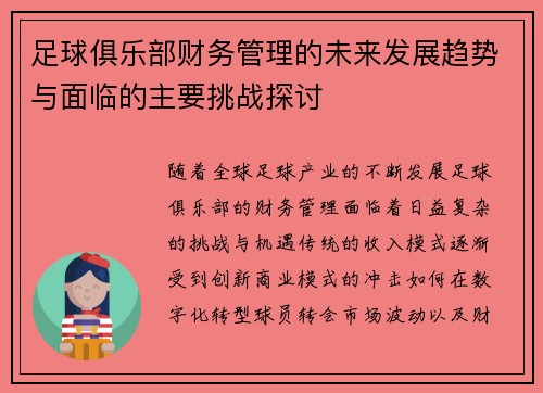 足球俱乐部财务管理的未来发展趋势与面临的主要挑战探讨