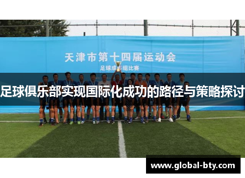 足球俱乐部实现国际化成功的路径与策略探讨