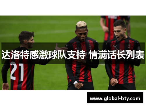 达洛特感激球队支持 情满话长列表