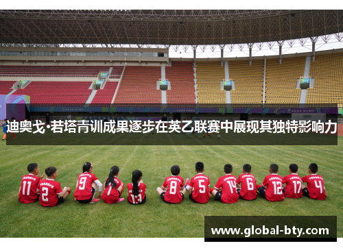 迪奥戈·若塔青训成果逐步在英乙联赛中展现其独特影响力