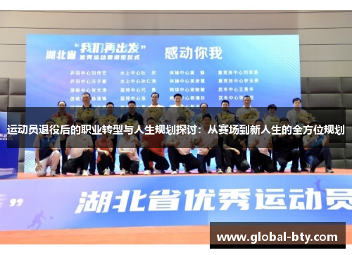 运动员退役后的职业转型与人生规划探讨：从赛场到新人生的全方位规划