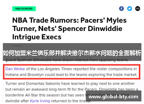 如何加盟米兰俱乐部并解决维尔杰薪水问题的全面解析