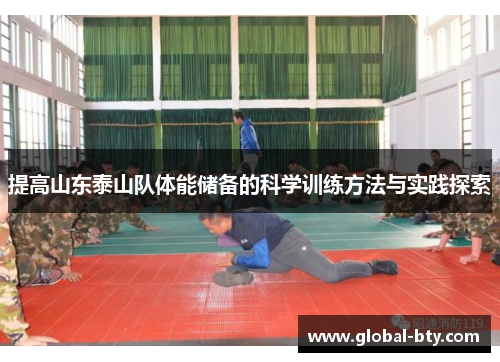 提高山东泰山队体能储备的科学训练方法与实践探索