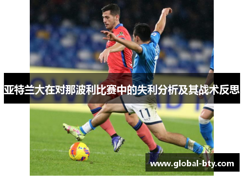亚特兰大在对那波利比赛中的失利分析及其战术反思