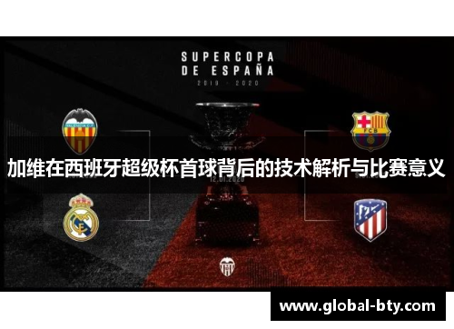 加维在西班牙超级杯首球背后的技术解析与比赛意义
