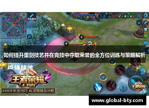 如何提升重剑技艺并在竞技中夺取荣誉的全方位训练与策略解析