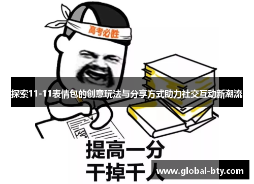 探索11-11表情包的创意玩法与分享方式助力社交互动新潮流