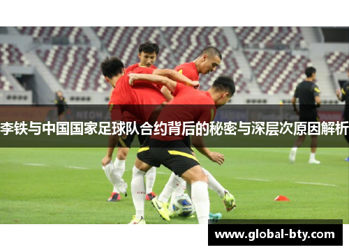 李铁与中国国家足球队合约背后的秘密与深层次原因解析
