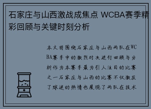 石家庄与山西激战成焦点 WCBA赛季精彩回顾与关键时刻分析