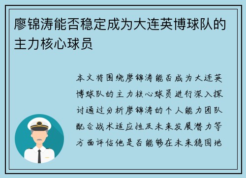 廖锦涛能否稳定成为大连英博球队的主力核心球员