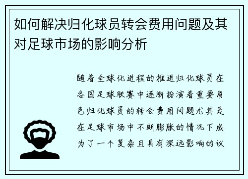 如何解决归化球员转会费用问题及其对足球市场的影响分析