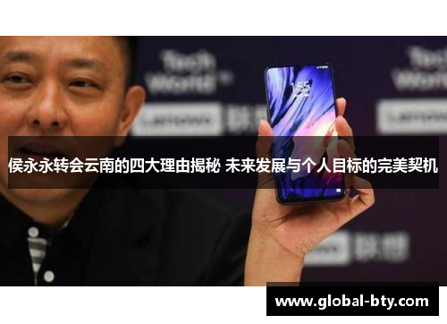 侯永永转会云南的四大理由揭秘 未来发展与个人目标的完美契机