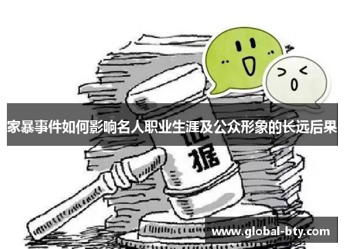 家暴事件如何影响名人职业生涯及公众形象的长远后果