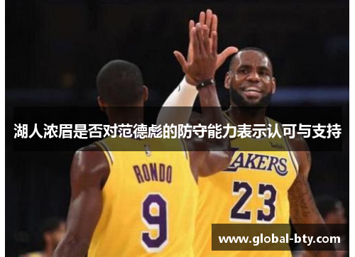 湖人浓眉是否对范德彪的防守能力表示认可与支持