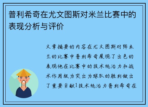 普利希奇在尤文图斯对米兰比赛中的表现分析与评价