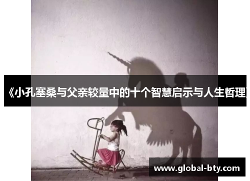 《小孔塞桑与父亲较量中的十个智慧启示与人生哲理》
