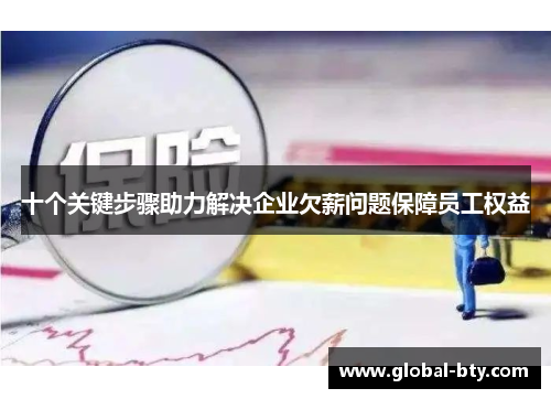 十个关键步骤助力解决企业欠薪问题保障员工权益