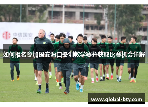 如何报名参加国安海口冬训教学赛并获取比赛机会详解