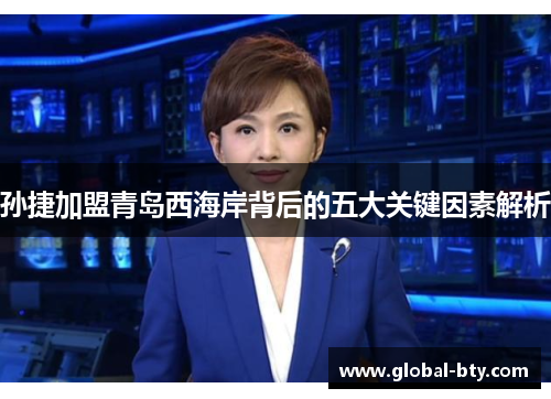 孙捷加盟青岛西海岸背后的五大关键因素解析