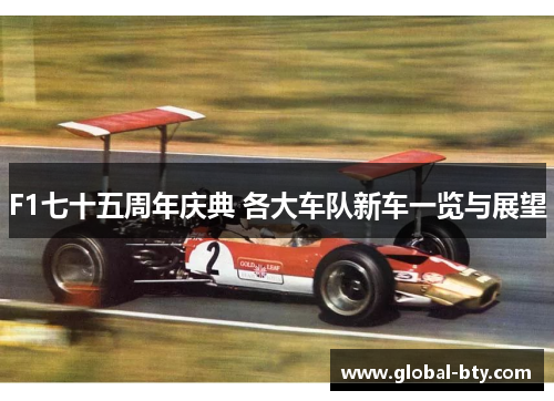F1七十五周年庆典 各大车队新车一览与展望