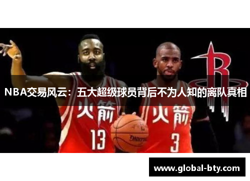NBA交易风云：五大超级球员背后不为人知的离队真相