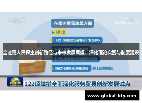 全过程人民民主创新路径与未来发展展望：深化理论实践与制度建设