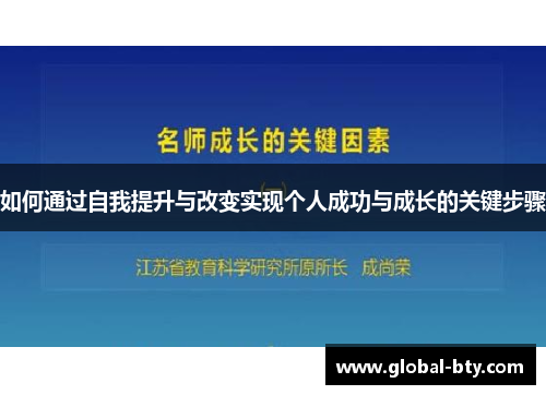 如何通过自我提升与改变实现个人成功与成长的关键步骤